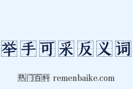 举手可采反义词是什么意思的图片
